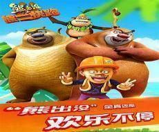 熊出没之熊大快跑2020