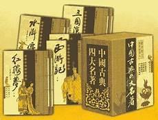 四大名著精彩故事10个