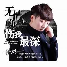 曾经心痛韩小欠中国好声音