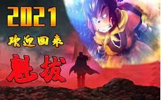魁拔4众筹了几次