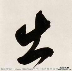 出字田字格写法图片