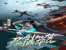 笑傲江湖画中意奇遇