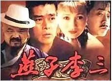 燕子李三16未删