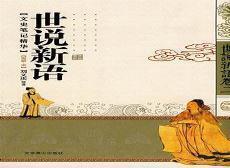 世说新语小故事白话文