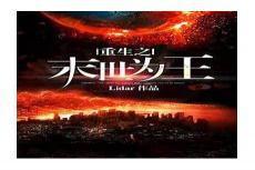 重生之古琴之王